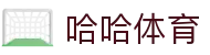 哈哈体育(HAHA SPORT)中国官方网站 - 亚洲领先体育游戏娱乐平台